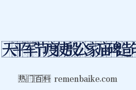 天平军节度使殷公家庙碑造句是什么意思的图片